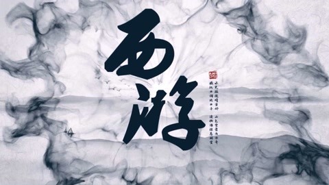 怪哉说西游 最高办事机构的统治手段