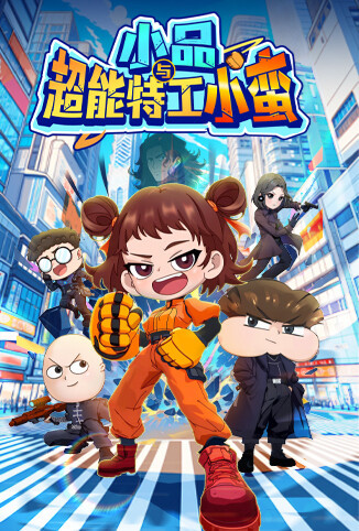 小品与超能特工小蛮