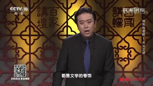 百家讲坛 《百家讲坛》 20191106 消失的宫殿1 大火之谜
