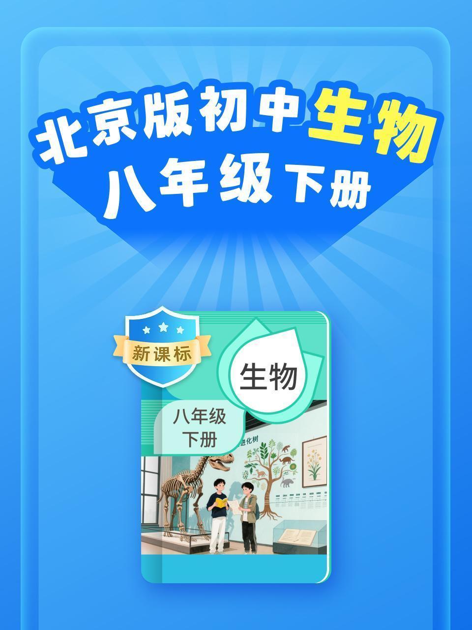 新课标 北京版初中生物学八年级下册