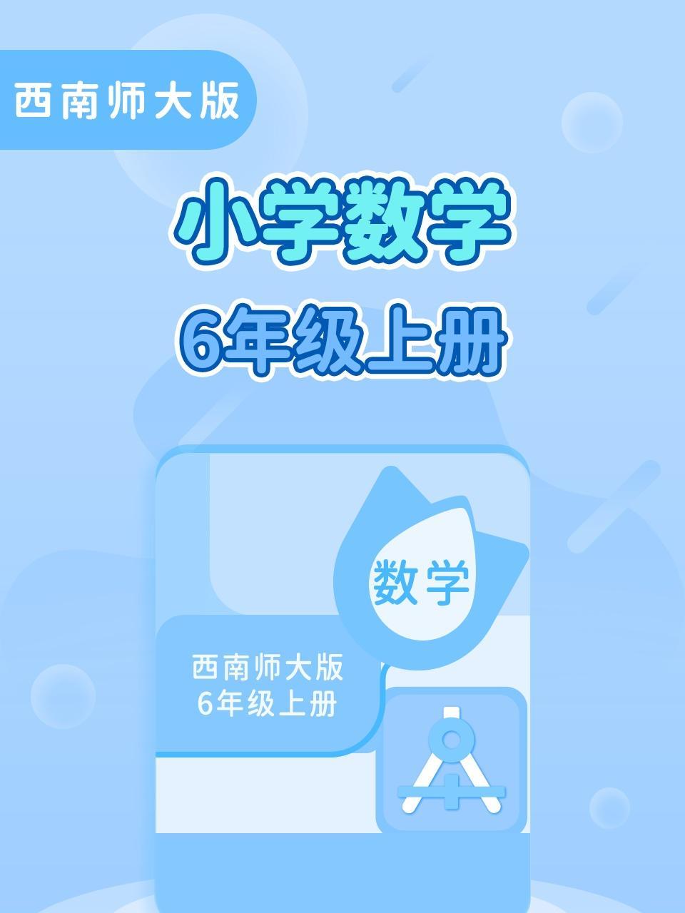 西南师大版小学数学六年级（上册）