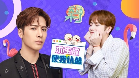 笑霸来了欢畅版 王嘉尔超强求生欲营业