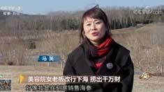 致富经 [致富经]美容院女老板改行下海 捞出千万财 20190228