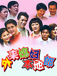 外来媳妇本地郎（2022第二部之一）