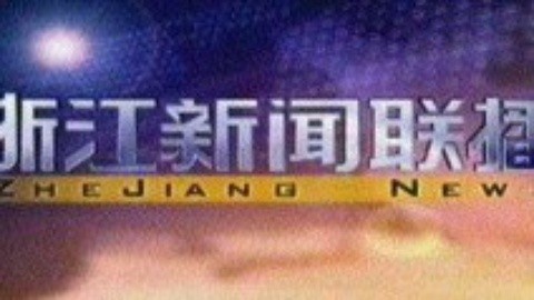 浙江新闻联播 浙江新闻联播20150128