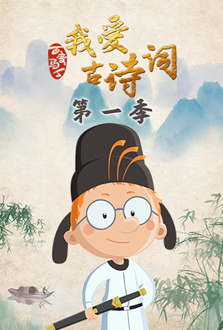 百变马丁我爱古诗词 第一季