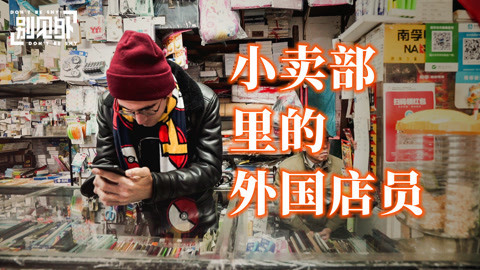 歪果仁研究协会 在小卖部打工的外国老哥
