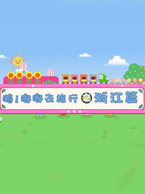 嗨！ 嘟嘟去旅游之浙江篇