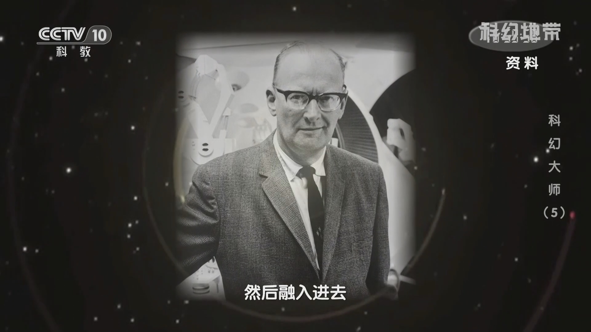 《科幻地带》 20211212 科幻大师（5）