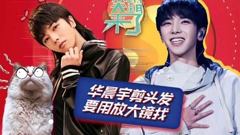 笑霸来了欢畅版 华晨宇剪头发骗懵逼网友