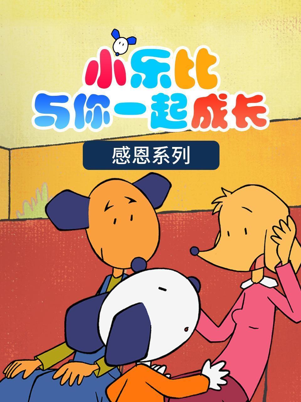 小乐比与你一起成长 感恩系列