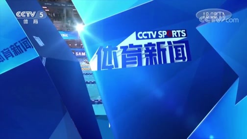 体育新闻 [体育新闻]完整版 20190729