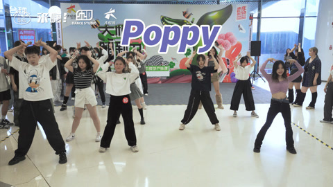 口袋舞蹈 【来嗨|随舞】夏天来了当然要poppy一下啦！