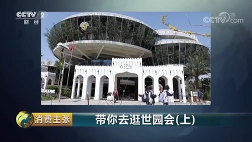消费主张 《消费主张》 20190509 带你去逛世园会（上）