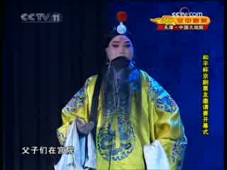 CCTV空中剧院 第九届和平杯中国京剧票友邀请赛开幕式暨十大名票汇报演出 1-3