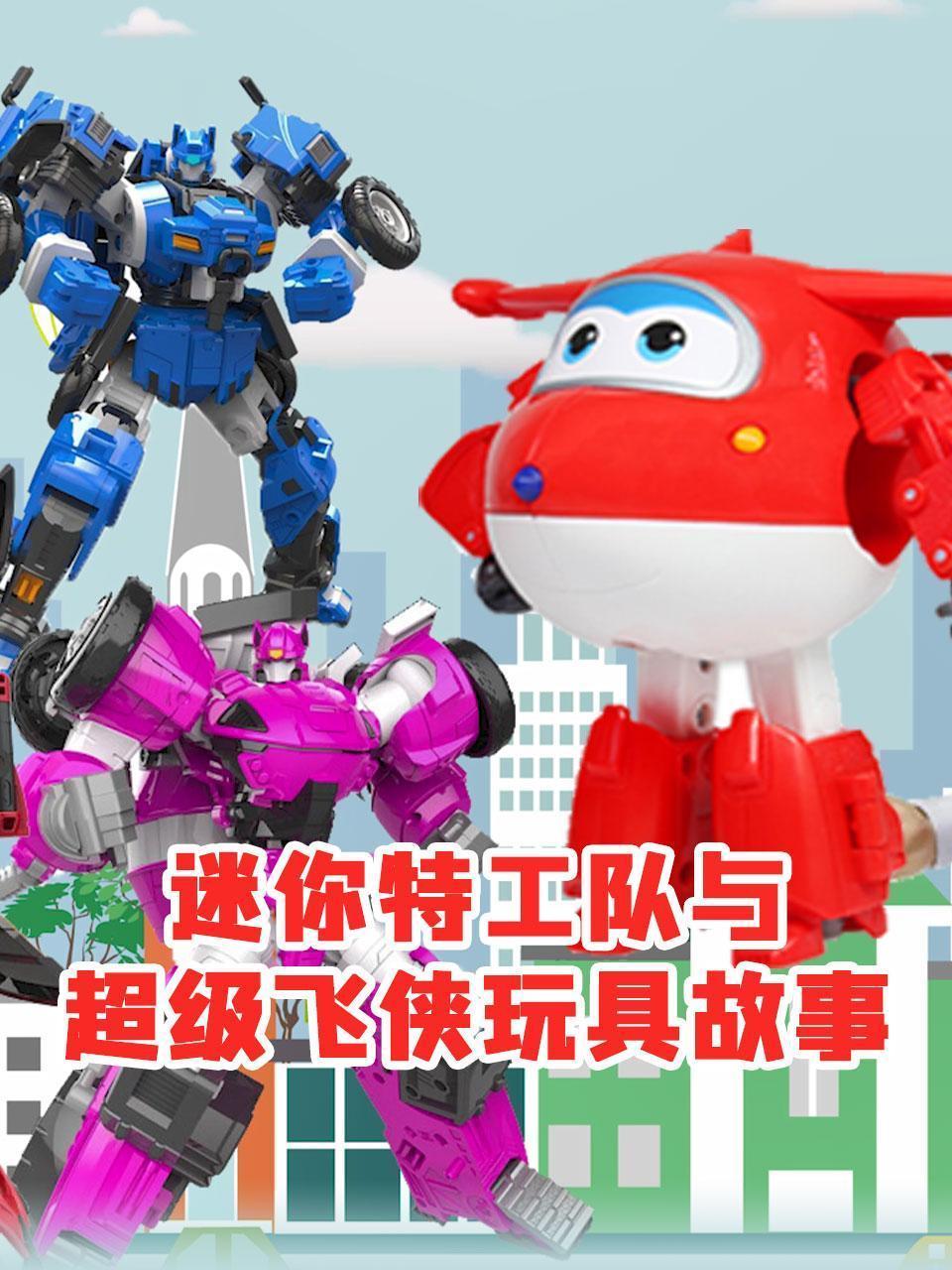 迷你特工队与超级飞侠玩具故事