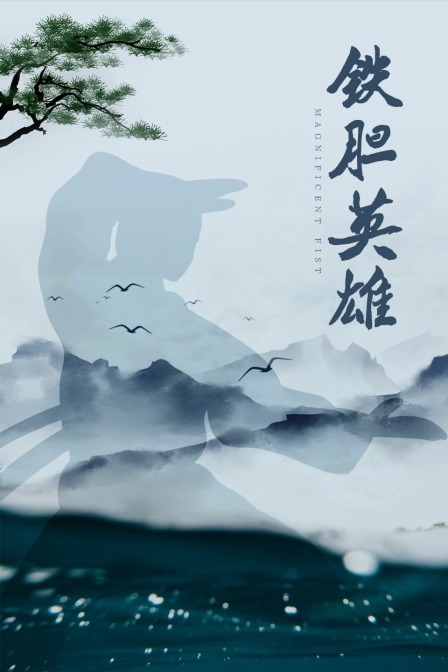铁胆英雄 海报
