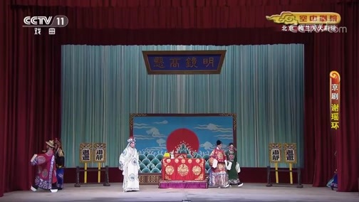 CCTV空中剧院 《CCTV空中剧院》 20200518 京剧《谢瑶环》