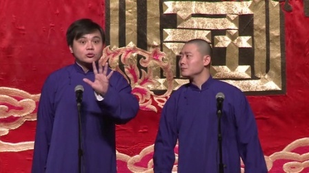 德云社相声 高峰 栾云平<八大吉祥>