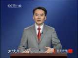 百家讲坛 《杨家将》（六）杨门女将 百家讲坛20101209