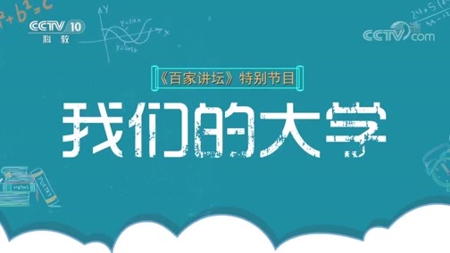 百家讲坛 《百家讲坛》 20180925 我们的大学·中山大学