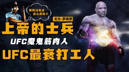 专虐冠军却不是冠军，2亿赔款分文难得，43岁被UFC扫地出门