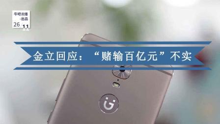 牛吧报道 金立回应输百亿元不实欠款未达200亿