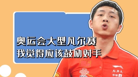 奥运会大型凡尔赛，许昕觉得应该鼓励对手