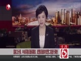 东方新闻 《东方新闻》 20160503