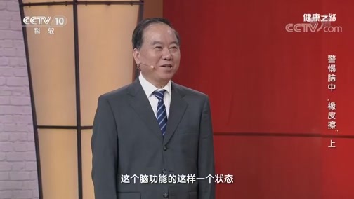 健康之路 《健康之路》 20191102 警惕脑中“橡皮擦”（上）