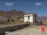 记住乡愁第一季 《记住乡愁 第一季》 20150226 第五十二集 赤康村——民族和谐代代传