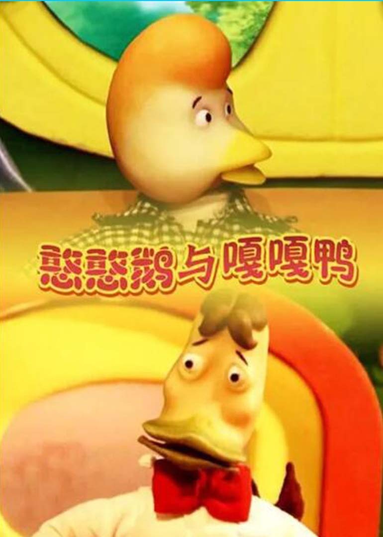 憨憨鹅与嘎嘎鸭2