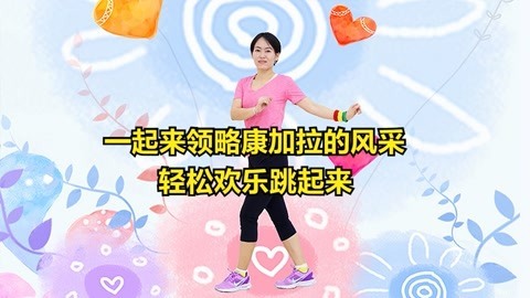 一起来领略康加拉的风采