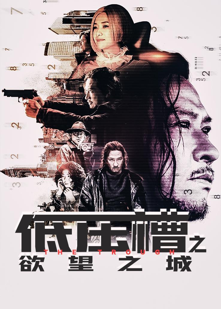 低压槽之欲望之城