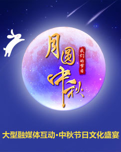我们的节日月圆中秋 海报