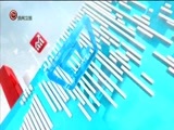 新闻延长线 《新闻延长线》 20171010