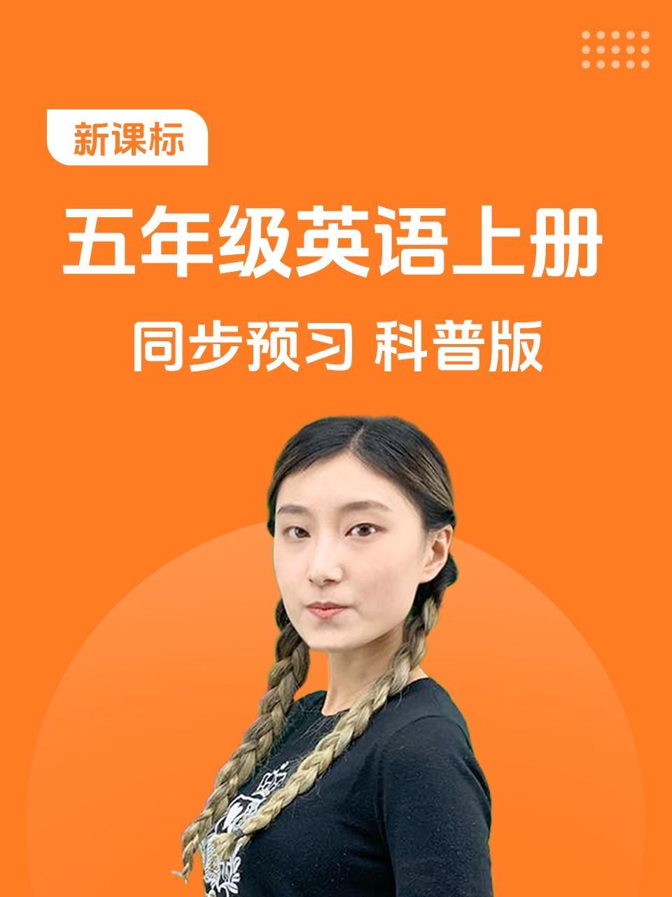 新课标五年级英语上册同步预习科普版