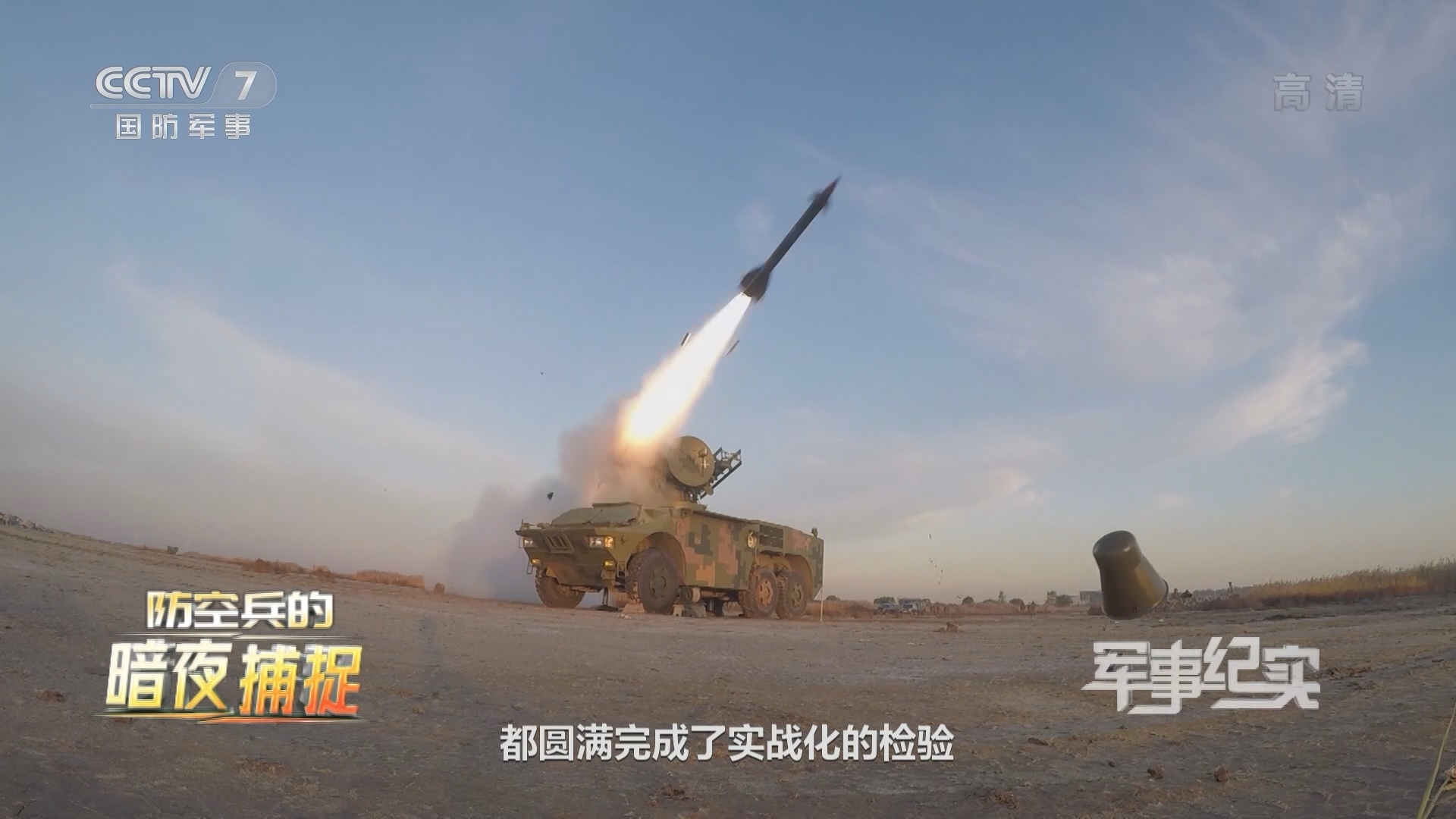 《军事纪实》 20211213 防空兵的暗夜捕捉