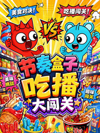 节奏盒子吃播大闯关