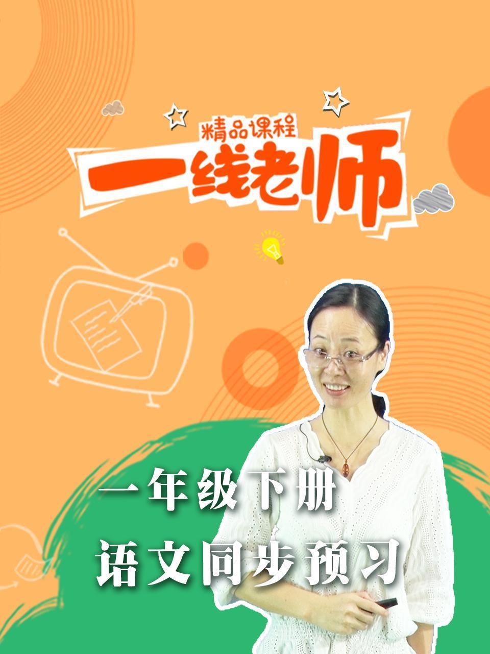 一年级下册语文同步预习