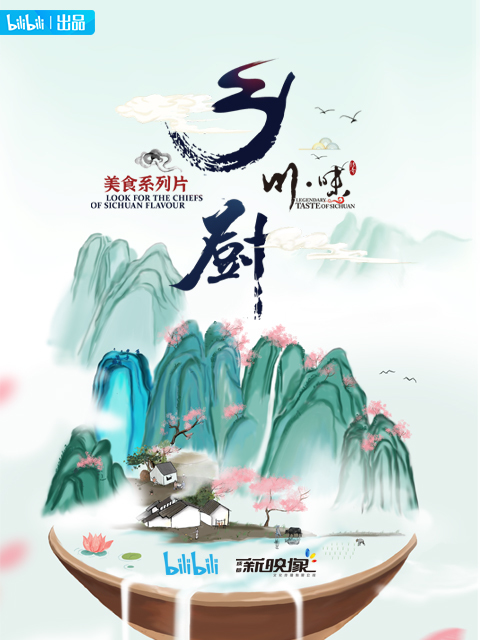 川味之乡厨（四川话配音） 海报