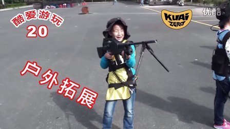 酷爱娱乐 第一季 户外拓展 欢乐的真人CS对战以及有趣的团队游戏