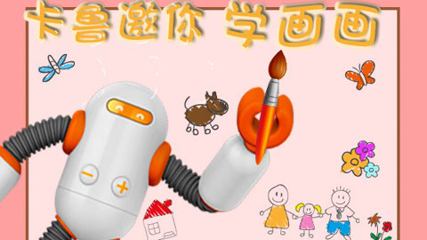 出发吧卡鲁卡鲁邀你学画画