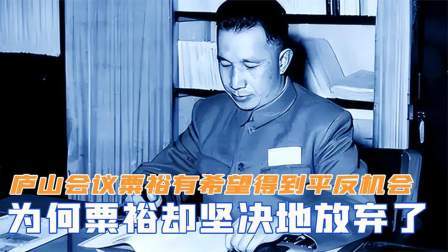 闻天下谈古今 庐山会议，粟裕有希望得到平反机会，为何粟裕却坚决地放弃了