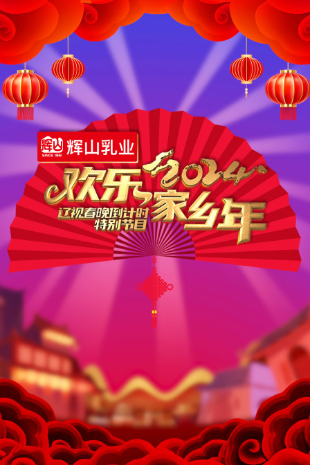 辽视春晚倒计时欢乐家乡年2024