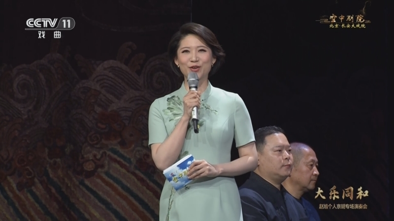 CCTV空中剧院 《CCTV空中剧院》 20241013 大乐同和——赵旭个人京胡专场演奏会