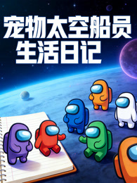 宠物太空船员生活日记