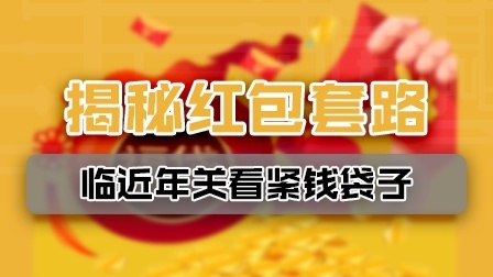 点一下拿几百块？带你揭秘微信群的红包套路
