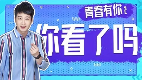粤知一二 《青春有你2》有多少人是冲着导师来看这个节目的？
