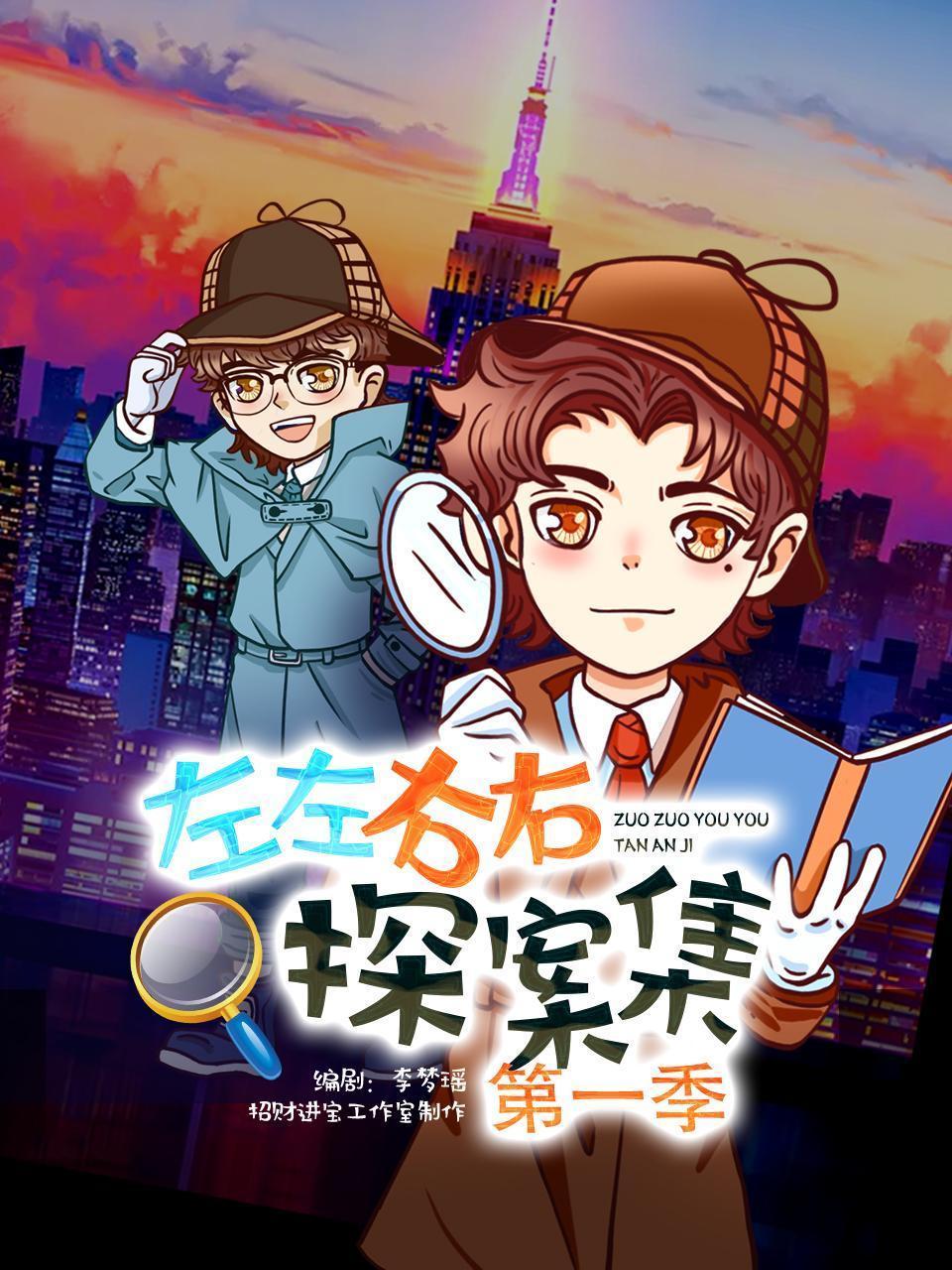 左左右右探案集 第一季